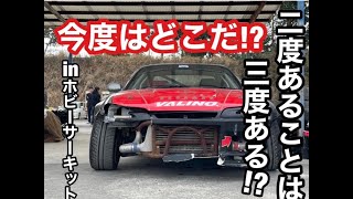 今度はどこだ！？二度あることは三度ある！？　M・S・L HOBBY