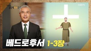 [2022년 하루 20분 공동체성경읽기] 12/23 베드로후서 1장-3장