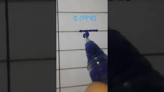 হ লেখা #ব্যঞ্জনবর্ণ #বর্ণ #handwritingwithmunnia #shortsfeed #shorts #viral #viralvideo #shortvideo