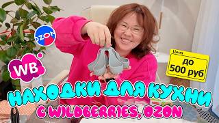 Находки для кухни до 500 руб. Распаковка Wildberries, Ozon