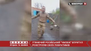 П’янючий російський військовий ВПРИТУЛ РОЗСТРІЛЯВ своїх побратимів