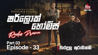 Sherlock Holmes | වැරදුනු කුරුමානම | Episode 33 | Part 03 | SIRASAFM #sherlockholmes #episode33