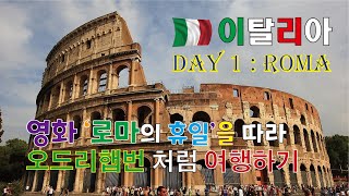 🇮🇹 '로마의 휴일' 오드리햅번이 갔던 곳들을 루트로 정해서 여행 다녔던  고요샘의 이탈리아일주 2편 I Day1: 오드리햅번의 발자취