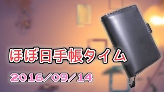 【ほぼ日手帳】書いてみた 2016/9/14【HOBONICHI】