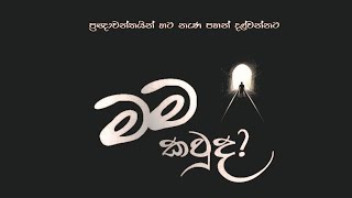 මම කවුද ? (Audio Book) හැඳින්වීම