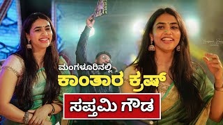 ಮಂಗಳೂರಿನಲ್ಲಿ ಕಾಂತಾರ ಕ್ರಷ್ ಸಪ್ತಮಿ ಗೌಡ | #kantara #music  #rishabshetty #sapthamigowda #singarasiriye