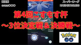 第4回こすもす杯～3位決定戦＆決勝戦～【ポケモンGo】