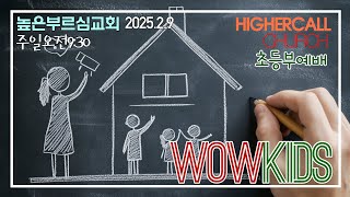 [LIVE] WOWKIDS 어린이예배 l 2025.2.9ㅣ주일오전 9:30 ㅣ 높은부르심교회