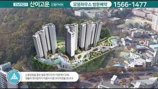 전남대입구 산이고운 신용PARK 모델하우스 방문예약 1566-1477