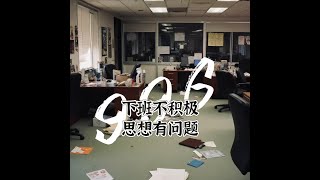 贡忆安 Gad Gong - 下班不积极思想有问题 996 (Official Lyric Video)