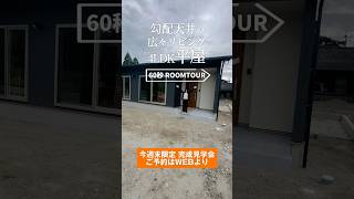 七呂建設Roomtour   鹿屋市南町完成見学会　#七呂建設 #住宅見学会 #マイホーム #家づくり #新築 #ハウスメーカー #ルームツアー #平屋