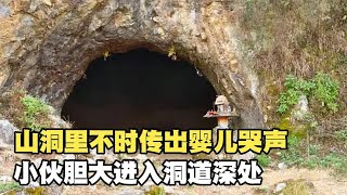 山洞里不时传出婴儿哭声，小伙胆大进入洞道深处，发现神秘生物