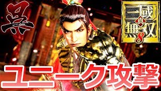 【真・三國無双8】全武将ユニークモーションまとめ「呉」