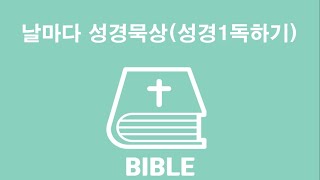 날마다 성경묵상 (259일차) 2021년 10월 31일 / 디도서, 빌레몬서