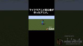 マイクラアニメ初心者がアニメを作った結果。#minecraft #minecraftanimation #shorts