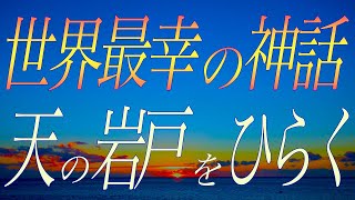 【神回 ㊙️ 公開】神楽って？ 神話って？ 天岩戸？八百万もの神々に晴らせなかったヤミを最後に晴らしたのは？ 遂に公開 Mitakara Code 日本の伝承 🇯🇵