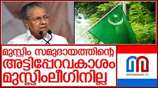 ലീഗിനെ കടന്നാക്രമിച്ചു മുഖ്യമന്ത്രി പിണറായിയുടെ മറുപടി   I   Muslim League