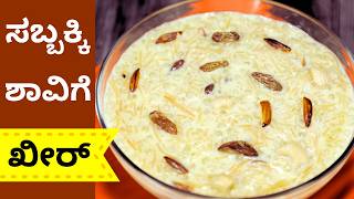 ಮದುವೆ ಮನೆ ಥರ ಮಾಡಿ ಸಬ್ಬಕ್ಕಿ ಶಾವಿಗೆ ಖೀರ್ | Shavige Kheer | Semiya Payasam | Vermicelli Kheer