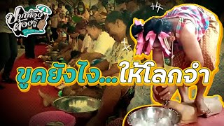 ขูดยังไงให้โลกจำ | ปากท้องต้องรู้ | ช่อง8