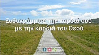 Ευθυγράμμισε την καρδιά σου με την καρδιά του Θεού - Μέμος Σακελλαρίου