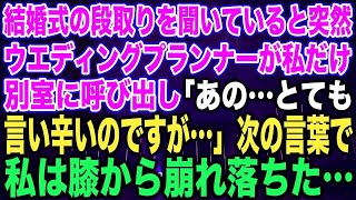 【スカッとする話】結婚式の段取りを聞いていると突然ウエディングプランナーが私だけ別室に呼び出した「あの…とても言い辛いのですが…」次の言葉で私は膝から崩れ落ちた…【修羅場】