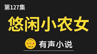 🔊 有聲小說：悠闲小农女 第127集_悠闲小农女