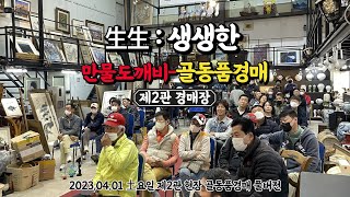 生生 : 생생한 만물도깨비-골동품경매 (2023.04.01 제2관 현장 골동품경매 풀버전)