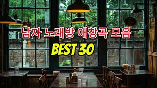 지금당장 노래방으로 달려!~ 남자 노래방 애창곡 모음 BEST 30