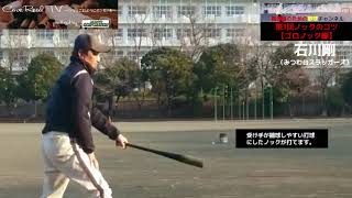 指導者のための野球チャンネル　第1回ノックのコツ