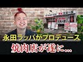 【永田ラッパがプロデュース】岡山の焼肉店「聚楽の園」がいよいよオープン！