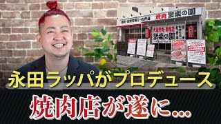 【永田ラッパがプロデュース】岡山の焼肉店「聚楽の園」がいよいよオープン！