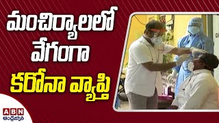 మంచిర్యాలలో వేగంగా కరోనా వ్యాప్తి | Mancherial District COVID-19 Updates | ABN Telugu