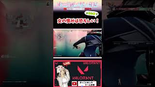 【女の恨みは恐ろしい！】 #shorts #ショート #valorant #valorantclips #ヴァロラント #ヴァロ #ヴァロ女 #fps #ゲーム実況 #女性配信 #おもしろ