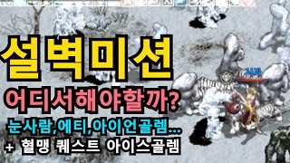 [리니지m] 설벽미션 어디서 할까? 모르시는 분들을 위한 텐트자리 그리고 몹 많은 자리 알려 드릴게요.(눈사람,아이언골렘,샤벨타이거,에티.아이스골렘)