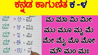 ಕನ್ನಡ ಕಾಗುಣಿತ ಮ ಮಾ ಮಿ ಮೀ ಮು ಮೂ ಮೃ ಮೆ ಮೇ ಮೈ ಮೊ ಮೋ ಮೌ ಮಂ ಮಃ  Kannada Kagunita Kannada Gunitakshara