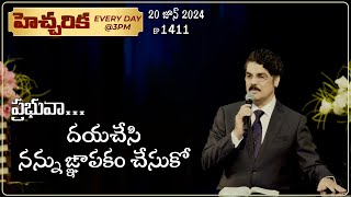 #LIVE #1411 (20 JUN 2024) హెచ్చరిక | ప్రభువా...దయచేసి నన్ను ఙ్ఞాపకం చేసుకో | Dr Jayapaul