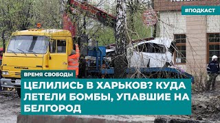 Целились в Харьков? Куда летели бомбы, упавшие на Белгород | Информационный дайджест «Время Свободы»