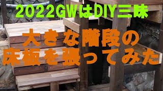 ウッドデッキの上に大きな回り階段を作ります。今回は床板張りをご覧ください【2022GWはDIY三昧】（今日で完成するつもりだったのですが・・・）