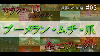 【ドラクエ10】武器スキルエフェクト集 [ブーメラン・ムチ・ツメ] #03