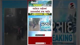 Vadodara Rain | વડોદરા શહેરમાં શાળાઓમાં રજા જાહેર | Rain | Monsoon