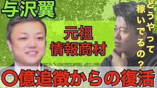 【与沢翼】何でそんなに稼いでた！？海外移住のワケとは、、、【ホリエモン切り抜き】不動産〇十個保有！？資産〇億！？【賛否両論コラボ】