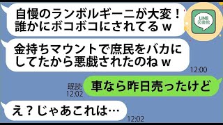 【LINE】5000万のランボルギーニに嫉妬してハンマーで殴りまくったママ友「自慢の高級車ボコボコになってるよw 」→最低のクズ女にある事実を伝えると顔面蒼白に…【総集編】【スカッとする話】