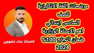 مرشحات انكليزي سادس ابتدائي 2024 ضمان الدرجة الكاملة