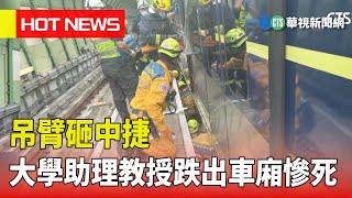 吊臂砸中捷　大學助理教授跌出車廂慘死｜華視新聞 20230510