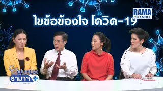 พบหมอรามาฯ - ตอบทุกประเด็นร้อนสถานการณ์ COVID-19 16/03/63 l RAMA CHANNEL