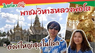 พาชมวิหารหลวงพ่อโตองค์ใหญ่ที่สุดในโลก วัดสรพงศ์ : ไปเที่ยวกัน