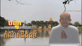 កំណត់ដឹងធម៌ មិនអាចខ្វះបញ្ញាបានឡើយ/លោកគ្រូអគ្គបណ្ឌិត ប៊ុត សាវង្ស-Buth Savong/25/05/2021