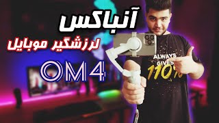 آرزوم رو آنباکس کردم {لرزشگیر om4 dji}