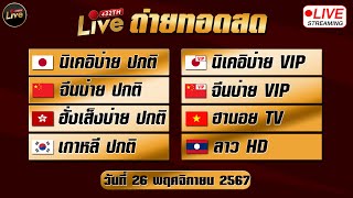 🔴สดผล หุ้นเกาหลี ลาวhd นิเคอิบ่าย นิเคอิบ่ายvip จีนบ่าย จีนบ่ายvip ฮานอยtv ฮั่งเส็งบ่าย 26/11/67