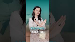 Как правильно хвалить ребёнка